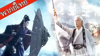 【พากย์ไทย⚔️】ลุงผมขาวแท้จริงคือจอมยุทธอันดับหนึ่ง! ศึกกับเซียนดาบปีศาจสะเทือนทั่วแดน!!  #ซีรีส์จีน