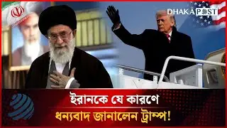 ইরানকে যে কারণে ধন্যবাদ জানালেন ট্রাম্প! | Iran | Donald Trump | US Politics | Dhakapost News