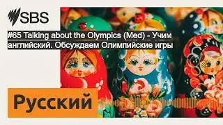 #65 Talking about the Olympics (Med) - Учим английский. Обсуждаем Олимпийские игры | SBS Russian...