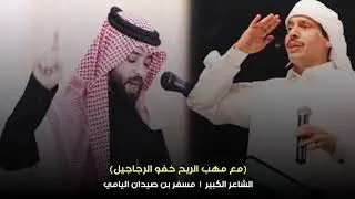 مع مهب الريح خفو الرجاجيل | الشاعر مسفر بن صيدان اليامي