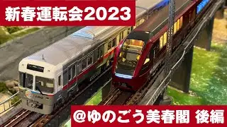 運転会 #034 新春運転会2023 @ゆのごう美春閣  後編 レイアウト全体をたっぷり映しています！
