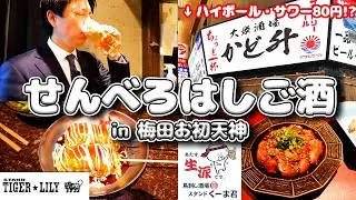 【お初天神】昼からせんべろはしご酒🍻✨(Part22.) 食べログ百名店💕#はしご酒