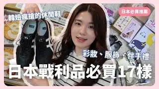 日本福岡戰利品分享🇯🇵 藥妝、服飾、伴手禮大爆買🔥 「必買」韓妞瘋搶休閒鞋👟 日本限定色韓妝 💄｜在韓國的台灣人｜凱倫出品Karen Presents