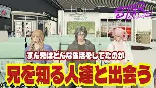 TUTTI【#ストグラ2 しん】兄を知る人達から話を聞いてみたw 【味野環九郎/伊勢えびす/ももみ/桃兎すずめ/寝千代りお/豆乳ちゃんもも/岐阜野こみ蔵】