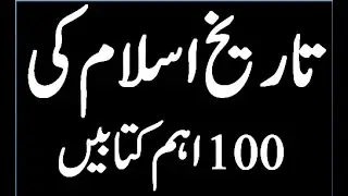 100 most important Islamic books name  part 1