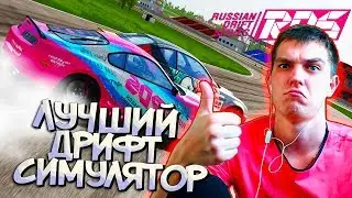 Лучший Симулятор ЛЕГАЛЬНОГО ДРИФТА - RDS! Наверное это мой РАЙ!