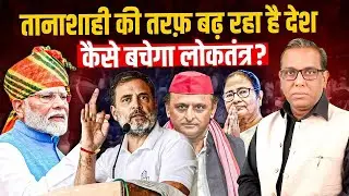 तानाशाही की तरफ़ बढ़ रहा है देश, कैसे बचेगा लोकतंत्र? #ashokkumarpandey