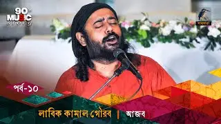 Labik Kamal Gaurob | লাবিক কামাল গৌরব | Ajob | আজব | EP 10 | 90's Music Story | Musical Program
