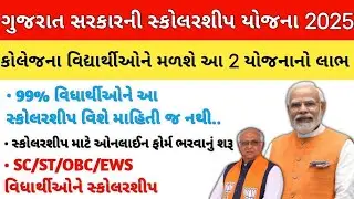 ગુજરાત સરકારની સ્કોલરશીપ યોજના 2025-2026| Digital Gujarat Scholarship Online Form 2025|SC/ST/OBC/EWS