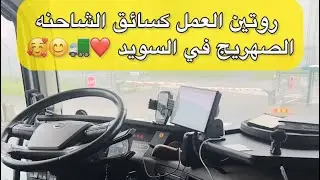سائق شاحنه هراقي في اوربا السويد ❤️🚛#سائق_شاحنة #فولفو #سكانيا 