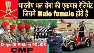 CMP, Corps Of Military police | Indian Army की एकमात्र रेजिमेंट जिसमे Male or Femail Soldier GD होते
