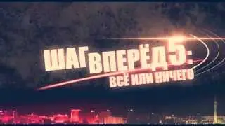 Трейлер Шаг вперёд 5 (Step Up 5 ) на РУССКОМ