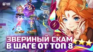 СЛАБЕЙШИЙ СТАРТ - РАЗГРОМНЫЙ ЛЕЙТ! НЕОЗВЕРИ И Т3 ЭДИТ ПОД KOF В MAGIC CHESS GO GO