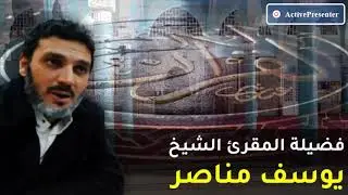 الشيخ يوسف مناصر |  من الاية (60) سورة الاحزاب الى الاية (81)  سورة يس