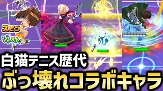 白テニに実装されたコラボキャラを振り返る【白猫テニス】