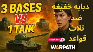 الجنرال ساره تثبت إنها الأقوى 💪 حرب شرسه بالدبابه الخفيفه فقط | WARPATH