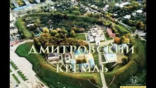 Дмитровский кремль \ история города