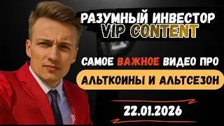 Подробно про АЛЬТКОИНЫ и АЛЬТСЕЗОН. Разумный Инвестор - Premium Content