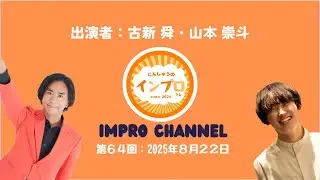 第64回：2025年8月22日（出演者：古新 舜・山本 崇斗）