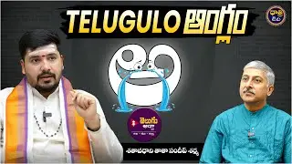 తెలుగులో ఆంగ్లం | Shatavadhani Sandeep Sharma about Telugu Writing || Dhatri TV