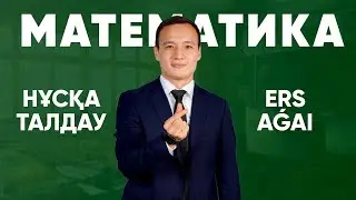 НҰСҚА ТАЛДАУ | МАТЕМАТИКА | ЕРС АҒАЙ
