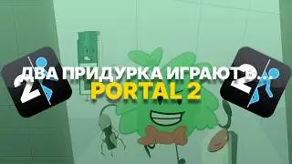 ДВА ПРИДУРКА ИГРАЮТ В... PORTAL 2!