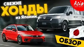 Новые Honda Civic и Stepwgn по низким ценам‼️