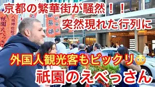 2026年1月9日 外国人観光客 突然現れたえびす船にビックリ‼️祇園のえべっさん 【八坂神社】