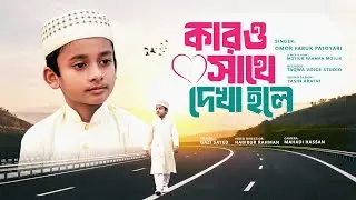 মন মাতানো ইসলামী গজল ||  কারও সাথে দেখা হলে || karo shate dekha hole ||  নতুন গজল ২০২৬