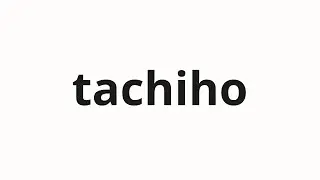 How to pronounce tachiho | 立ち歩 (standing walk in Japanese)