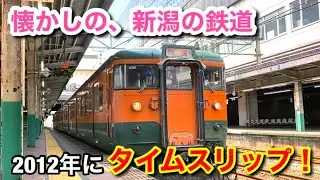 新潟を走った列車、懐かしの映像集(2012年-01)