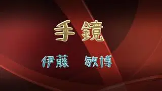 手鏡：伊藤敏博