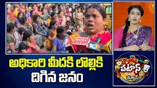 Public Serious On Officer | అధికారిమీదకి లొల్లికి దిగిన జనం | Patas News | 10TV News