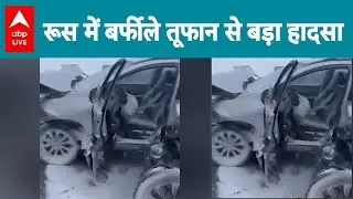 Russia Weather Alert: Russia में बर्फीले तूफान से बड़ा हादसा |ABPLIVE