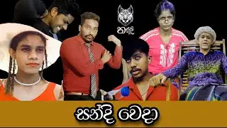 Sandi Weda (සන්දි වෙදා) - Husky Productions