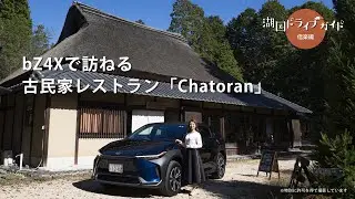 bZ4Xで訪ねる 古民家レストラン「Chatoran」