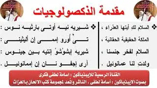 مقدمه الذوكصولوجيات لشهر كيهك للايبذياكون اسامه لطفى