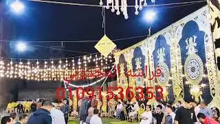 عزاء حرم الحاج مرزوق غازي فراشه الحاج رضا المجدوبي لتنظيم الحفلات والمؤتمرات والخيام المكيفة 