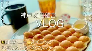 【神戸迎賓館ル アン旧西尾邸＆須磨離宮公園 ガーデンパタジェ】重要文化財の邸宅ランチと須磨離宮公園で採れた離宮ハニーのバブルワッフル🧇4K