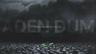 ADEN DUM - Крылья (Official audio)
