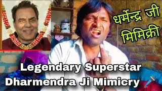 legendary superstar Dharmendra ji Mimicry || धर्मेन्द्र जी मिमिक्री || How Do Dharmendra VOICE