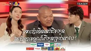 ទោះប៉ាមិននៅជិតកូន តែប៉ាបារម្មណ៍ពីកូនគ្រប់ពេល! TEASER