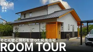 【ルームツアー】そとん壁と焼杉を使った和風住宅