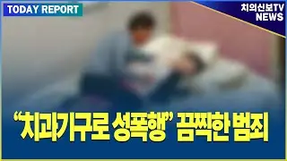 Sexual assault with dental instruments