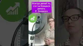 Всегда делай то, что ты боишься делать Р.Эмерсон