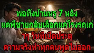 พ่อทิ้งบ้านหรู 7 หลัง แต่พี่ชายเลือกแค่โรงรถเก่า เปิดประตูแล้วความจริงทำทุกคนอึ้ง
