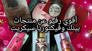 منتجات #فيكتوريا سيكريت وبينك رفيو حقيقي حيفيدك Pink Victoria's Secret