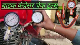 bike compressor chek, bs6 bike compressor problem, compressor tools, बाइक का कंप्रेसर कैसे चेक करें