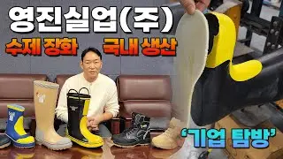 기업탐방 수제 특수 장화 국내 생산 - 영진실업(주) 에스큐브 S-CUBE 소방장화 절연장화 안전화 작업화 건설화 사막화 소방관 소방서 안전 방화 신발 제작 / 권태완 대표 인터뷰