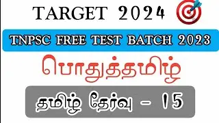 TARGET 2024 TEST BATCH 🎯 பொதுத்தமிழ் TEST 15 🥳 KALAMS DREAM ACHIEVERS ✍️